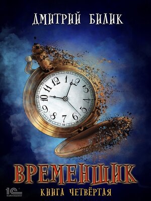 cover image of Временщик. Книга 4